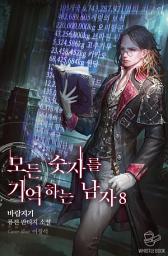 Icon image 모든 숫자를 기억하는 남자 8권