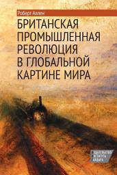 Icon image Британская промышленная революция в глобальной картине мира