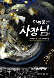 Icon image 만능물산 사장님 7 (완결)