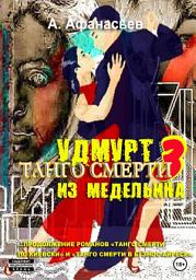 Icon image Танго смерти – 3. Удмурт из Медельина