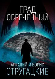 Icon image Град обреченный