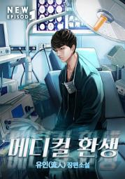 Icon image 메디컬 환생 3권