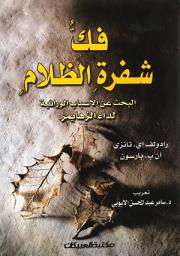 Icon image فك شفرة الظلام : البحث عن الأسباب الوراثية لداء الزهايمر: Decoding Darkness: The Search For The Genetic Causes Of Alzheimer's Disease