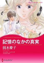 Icon image 記憶のなかの真実: ハーレクインコミックス