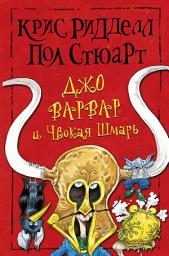 Icon image Джо Варвар и Чвокая Шмарь