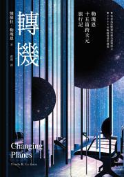 Icon image 轉機: 勒瑰恩15篇跨次元旅行記