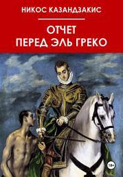 Icon image Отчёт перед Эль Греко