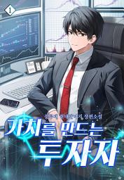 Icon image 가치를 만드는 투자자 1