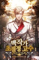 Icon image 백작가 초절정 고수 1권