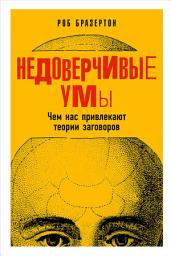 Icon image Недоверчивые умы: Чем нас привлекают теории заговоров