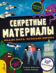 Icon image Секретные материалы. Объяснить необъяснимое