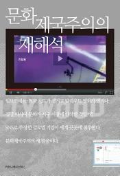 Icon image 문화제국주의의 재해석