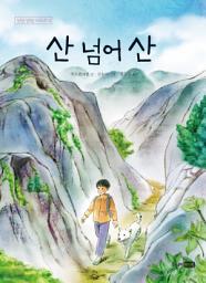 Icon image 산 넘어 산: 딩딩과 당당 시리즈 4권