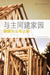 Icon image 与主同建家园——婚姻与父母之道（简体）: Building Your House on the Lord–Marriage & Parenthood (Simplified Chinese edition）