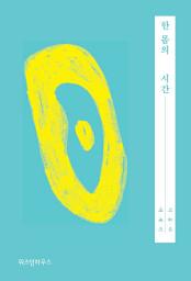 Icon image 한 몸의 시간