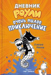 Icon image Дневник Роули. Очень милое приключение