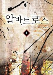 Icon image 알바트로스 1권
