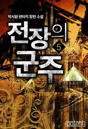 Icon image 전장의 군주 5권