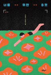 Icon image 너를 위한 B컷: 문학동네청소년 064
