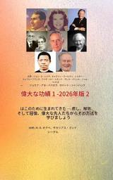 Icon image 偉大な功績 - 1: 出演 -ジョン・G・レイク、キャスリン・クールマン、レスター・サムラル、フランクとアイダ・メイ・ハモンド、デレク: digital