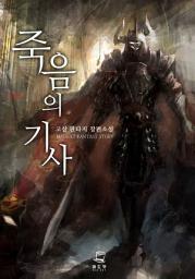 Icon image 죽음의 기사 6권