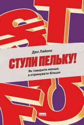 Icon image Стули пельку!: Як говорити менше, а отримувати більше