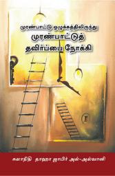 Icon image Tamil: Muranpaattu Olukkaththilirunthu Murapaattuth Thavirppai Nookki ( Min adab al-ikhtilāf ilá nabdh al-khilāf )