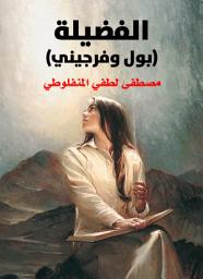 Icon image الفضيلة: بول وفرجيني