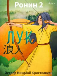 Icon image Ронин 2 — Лук