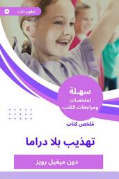 Icon image ملخص كتاب تهذيب بلا دراما