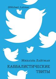 Icon image Каббалистические твиты