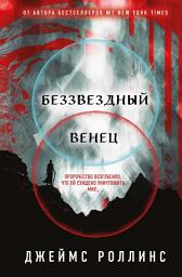 Icon image Беззвездный Венец