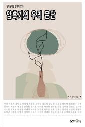Icon image 암흑기의 우리 문단