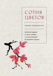 Icon image Сотня цветов. Японская драма о сыне, матери и ускользающей во времени памяти