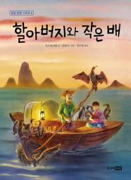 Icon image 할아버지와 작은 배: 딩딩과 당당 시리즈 6권