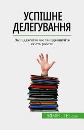 Icon image Успішне делегування: Заощаджуйте час та підвищуйте якість роботи