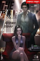 Icon image 더 폰 : 사기꾼들의 전성시대 7권