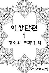 Icon image 이상 단편.1: 황소와 도깨비 외