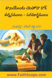 Icon image దానియేలుకు యెహోవా వాక్‌ దర్శనములు - పరమార్థములు (Telugu)