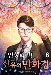 Icon image 인생럭키! 신유의 만화경 6권