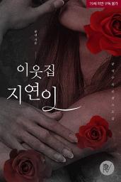 Icon image 이웃집 지연이