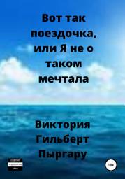 Icon image Вот так поездочка, или Я не о таком мечтала