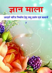 Icon image ज्ञान माला - 7: आदर्श चरित्र निर्माण हेतु लघु प्रसंग एवं कथायें