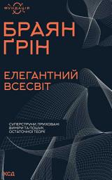 Icon image Елегантний Всесвіт: суперструни, приховані виміри та пошук остаточної теорії