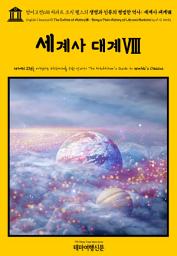 Icon image 영어고전618 허버트 조지 웰스의 생명과 인류의 평범한 역사: 세계사 대계Ⅷ(English Classics618 The Outline of HistoryⅧ: Being a Plain History of Life and Mankind by H. G. Wells)