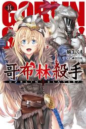 Icon image GOBLIN SLAYER! 哥布林殺手(14)