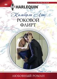 Icon image Роковой флирт