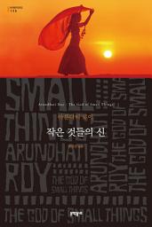 Icon image 작은 것들의 신