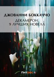 Icon image Декамерон. 9 лучших новелл