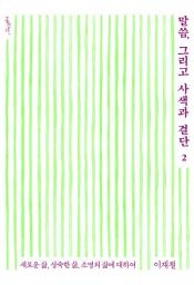 Icon image 말씀, 그리고 사색과 결단 2